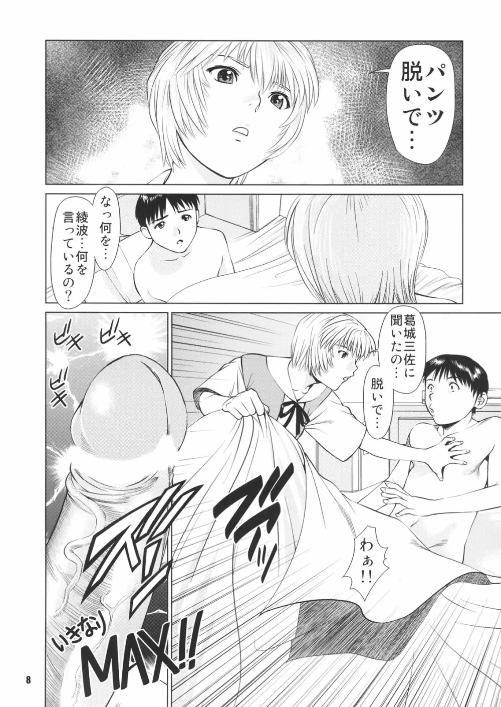 綾波のおかげ Page.7