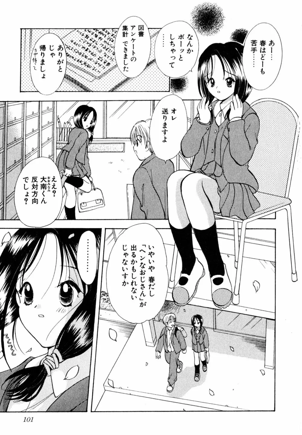 泣きたがりの花 Page.102