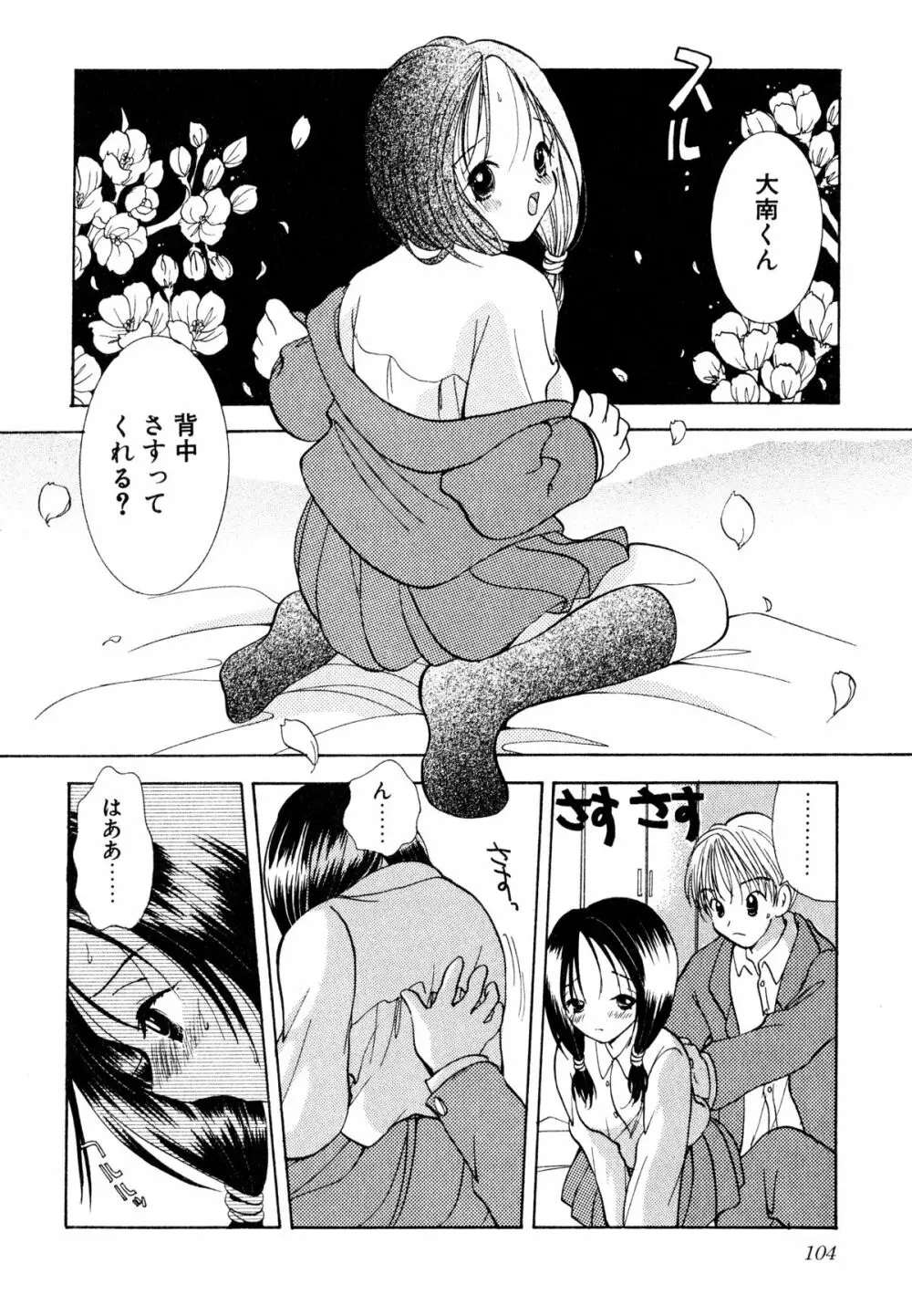 泣きたがりの花 Page.105