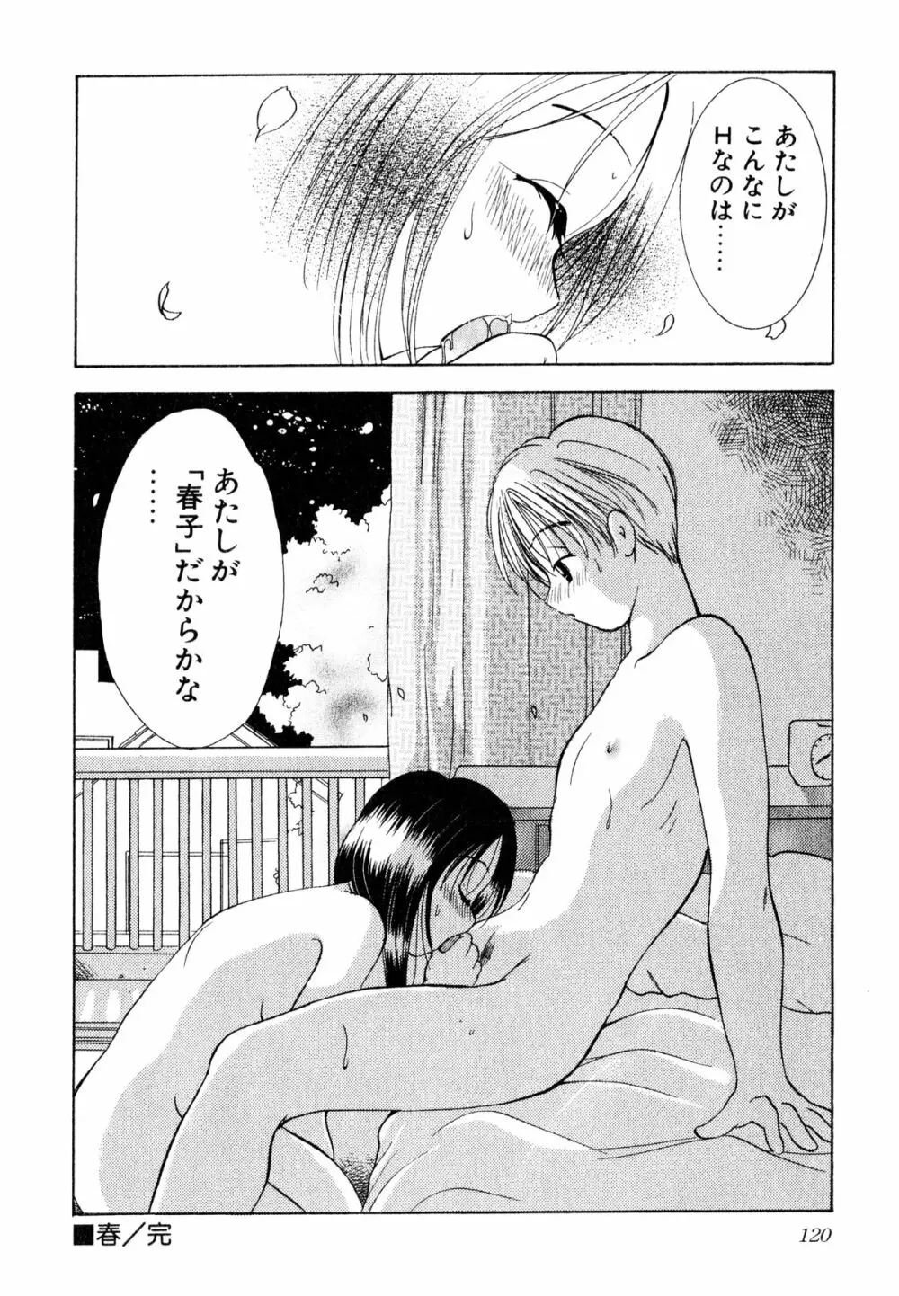 泣きたがりの花 Page.121