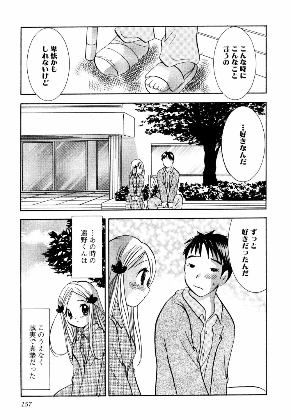 泣きたがりの花 Page.158