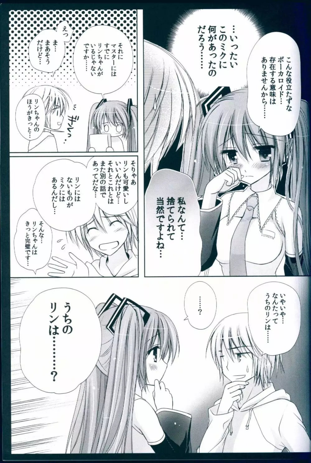 ボクのミクⅢ Page.7