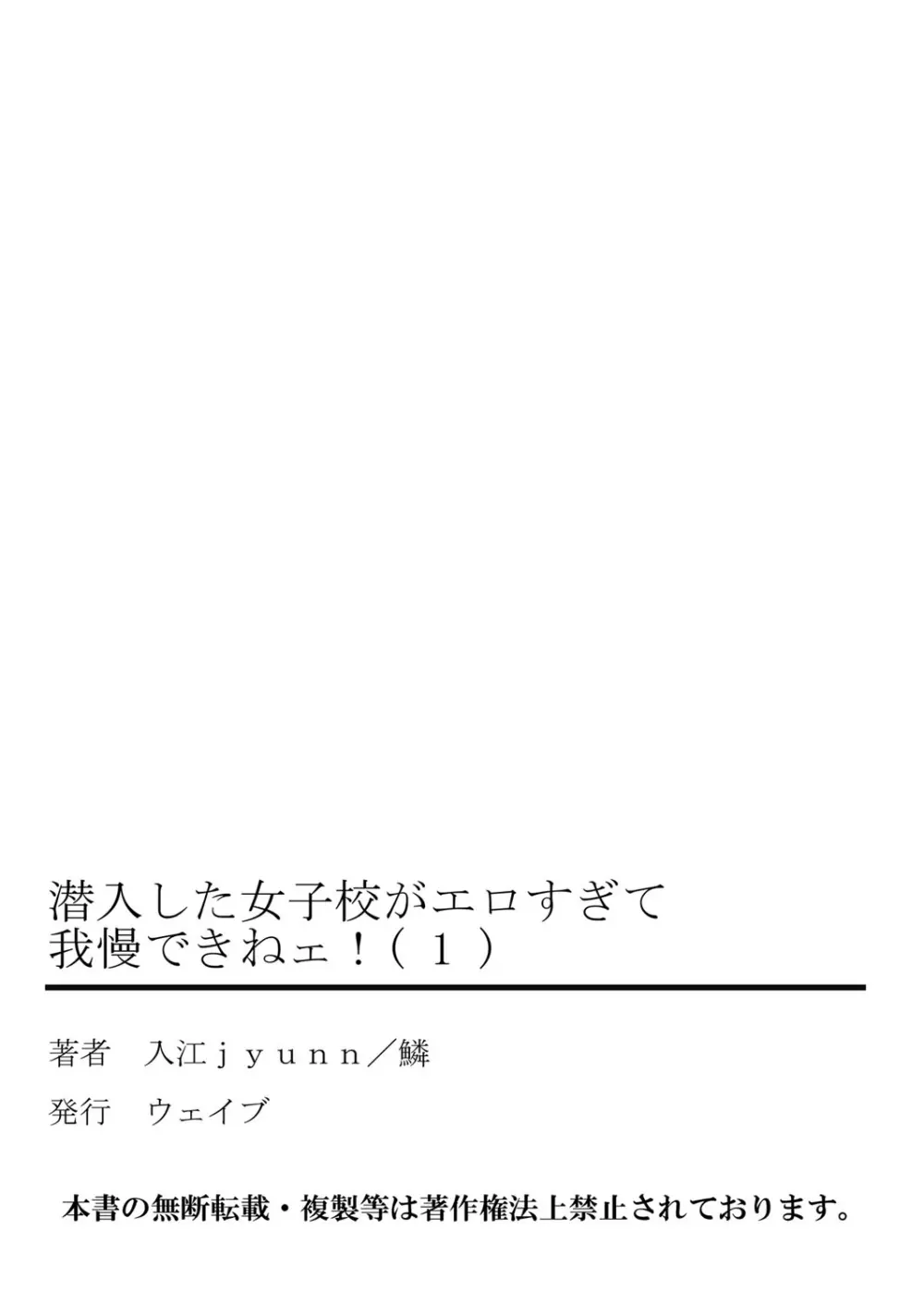 潜入した女子校がエロすぎて我慢できねェ！ 1 Page.54