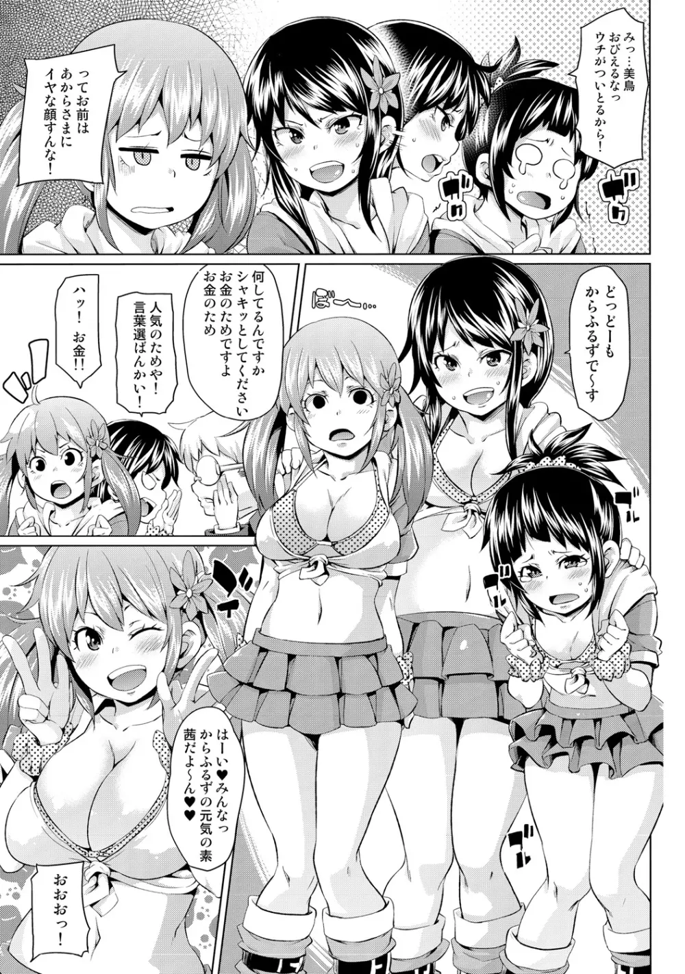 濡れ☆ドル ～僕らがアイドルとヤれる理由（ワケ）～ Page.25