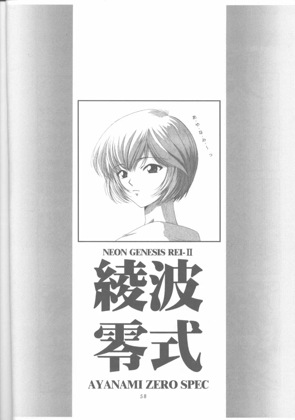 綾波零式 Ayanami Zero Spec Page.57