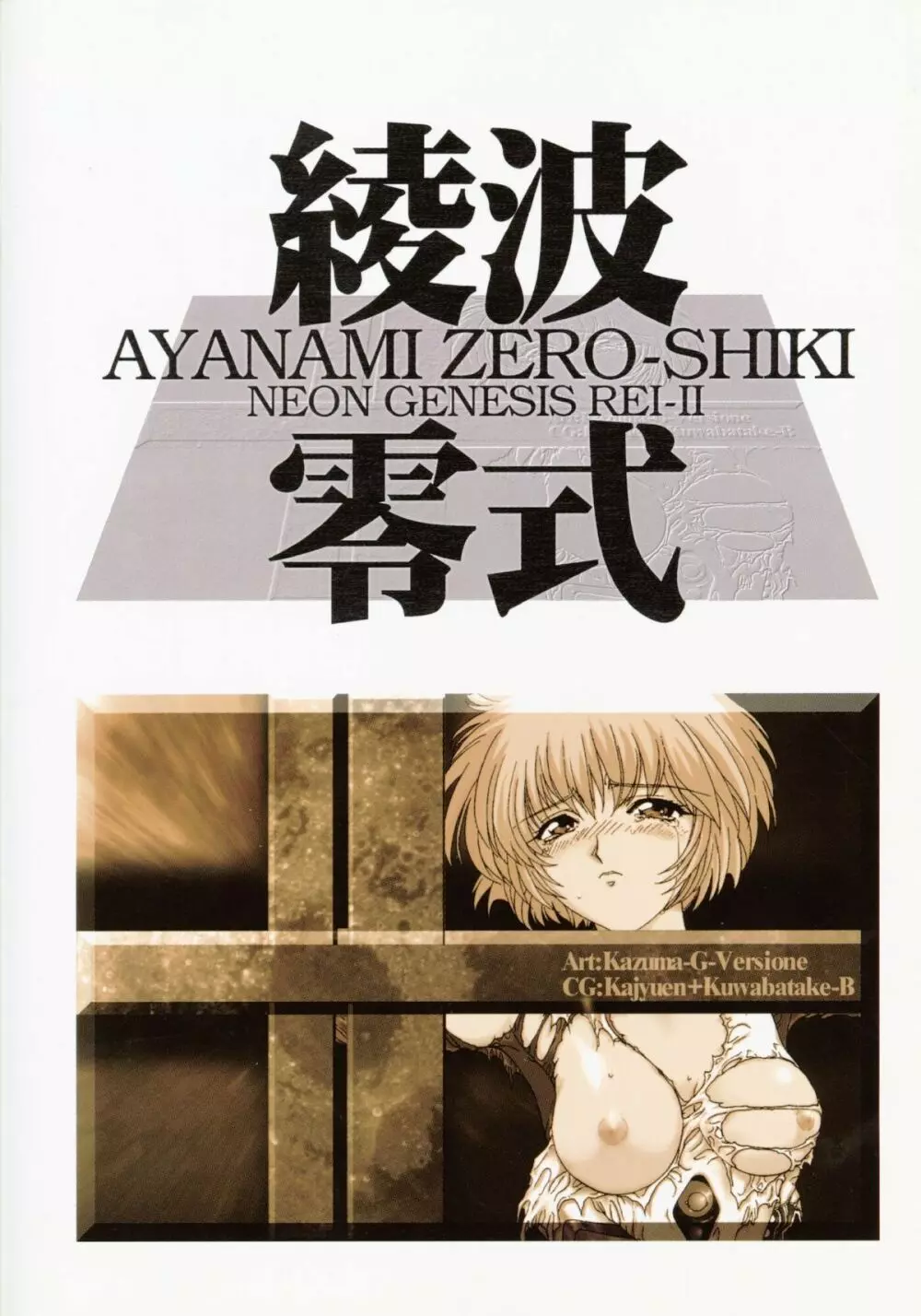 綾波零式 Ayanami Zero Spec Page.58