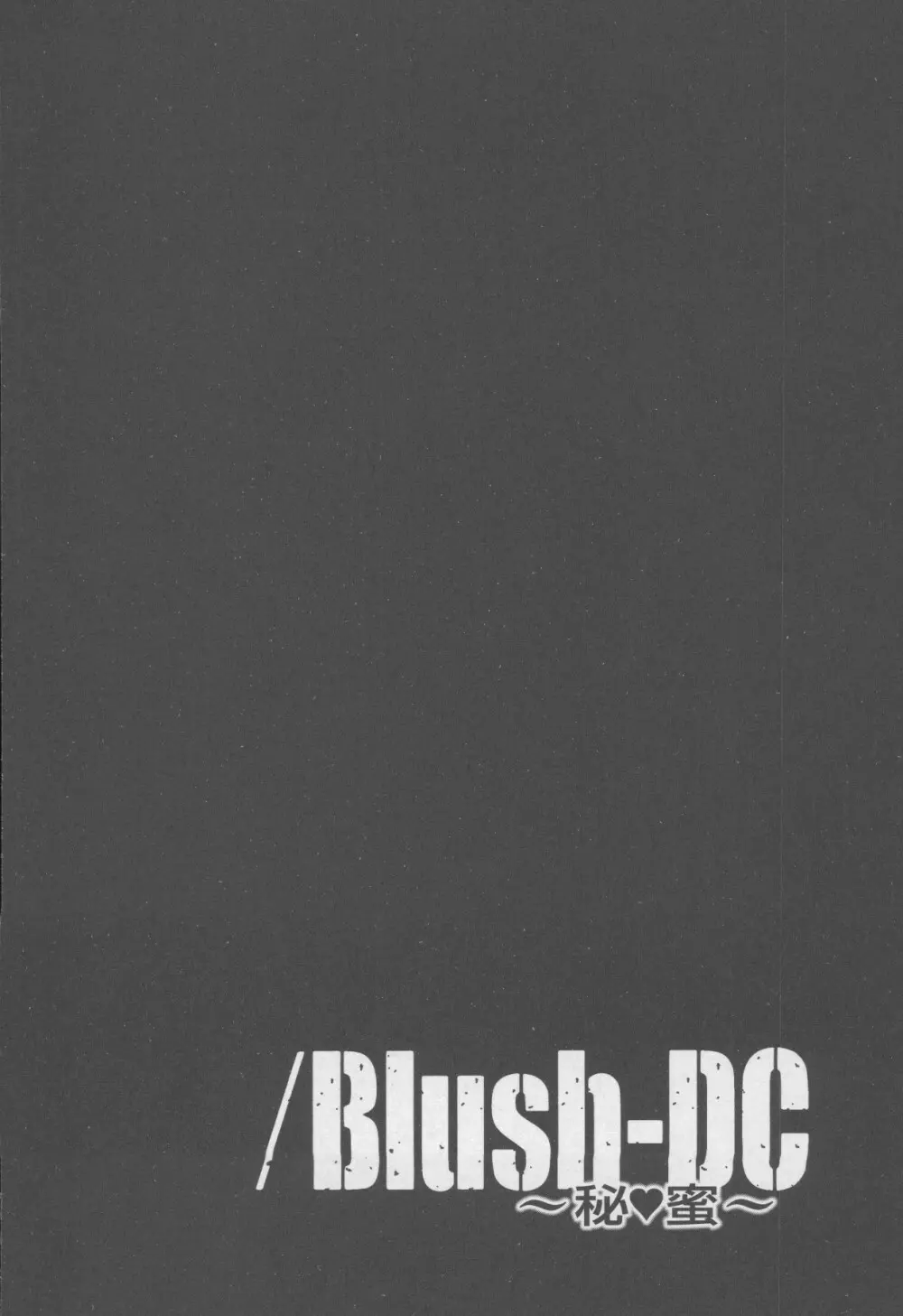 Blush-DC 〜秘・蜜〜 Vol.4 Page.136