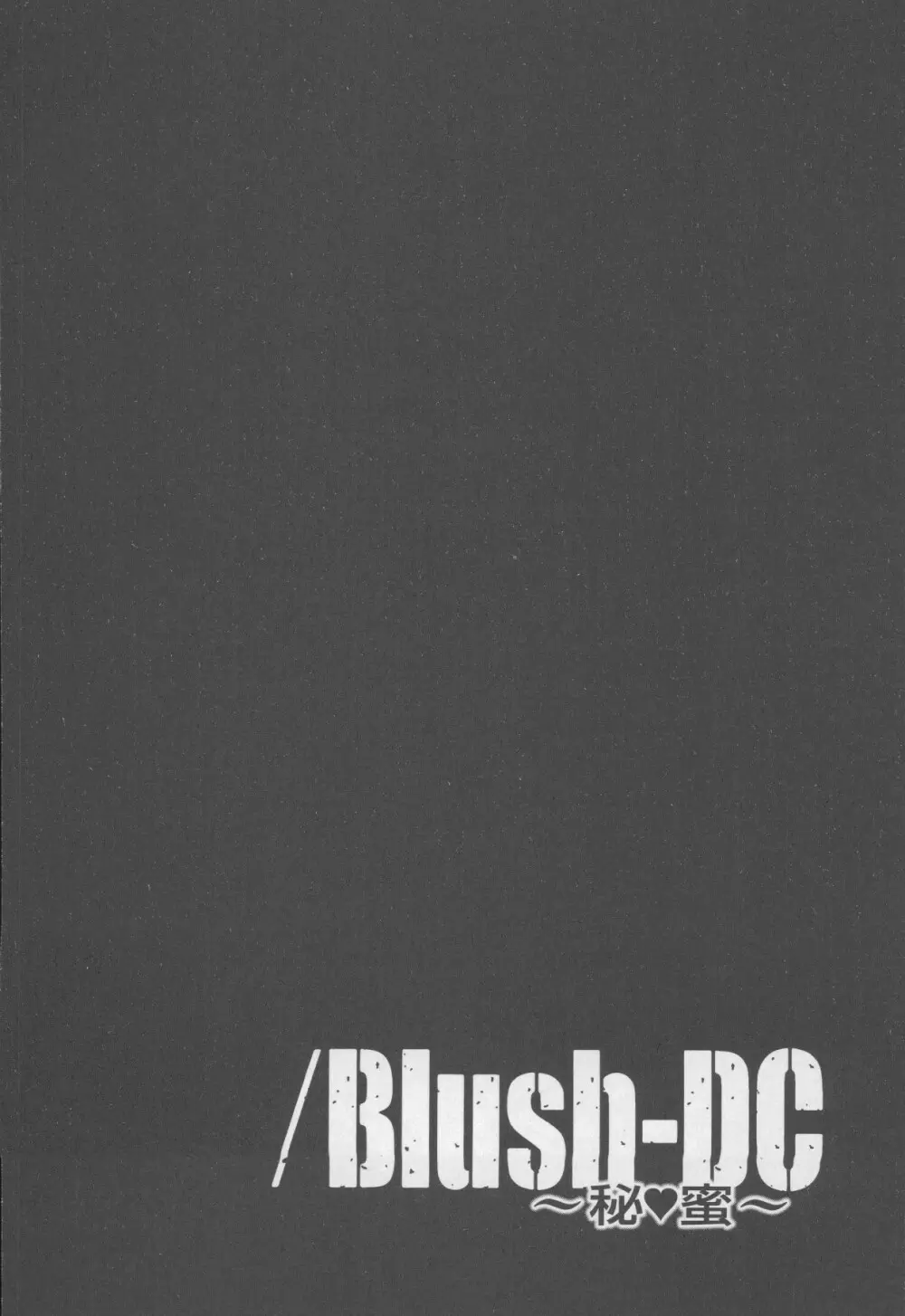 Blush-DC 〜秘・蜜〜 Vol.4 Page.30
