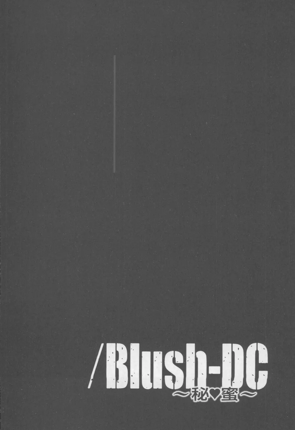 Blush-DC 〜秘・蜜〜 Vol.4 Page.58