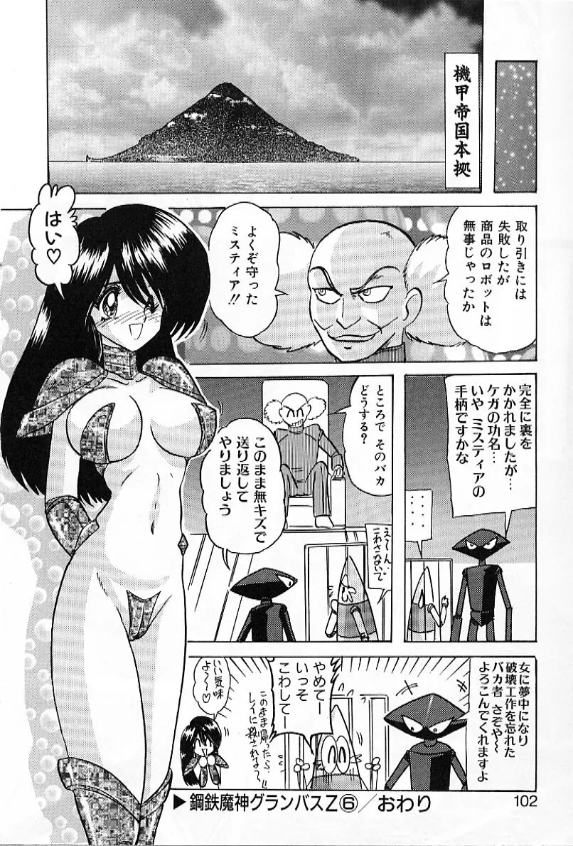 鋼鉄魔神グランバスZ Page.101