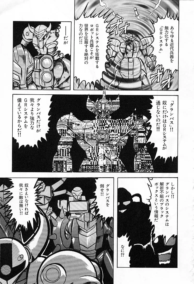 鋼鉄魔神グランバスZ Page.22