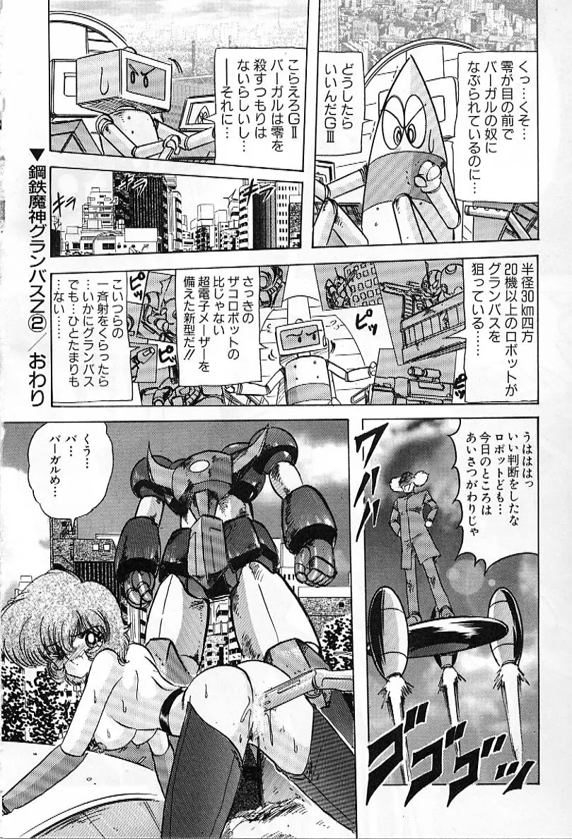 鋼鉄魔神グランバスZ Page.37