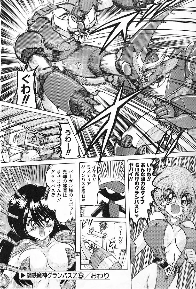 鋼鉄魔神グランバスZ Page.85