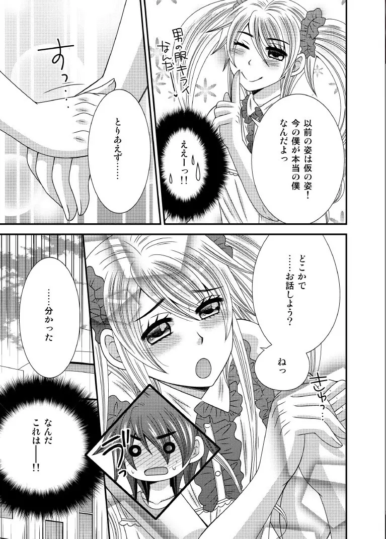 元いじめっ子が男の娘になって告ってきた Page.6