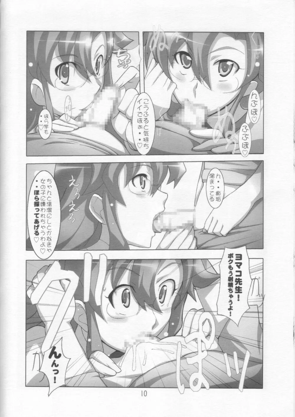 おしえてっ❤ヨマコ先生!! Page.9