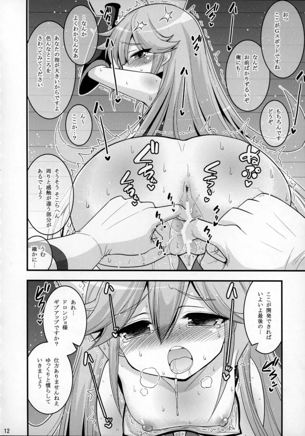 ドロンジョ様の少女開発メソッド Page.11