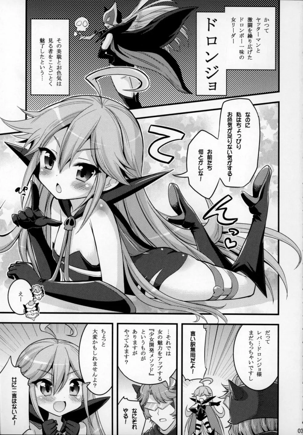 ドロンジョ様の少女開発メソッド Page.2