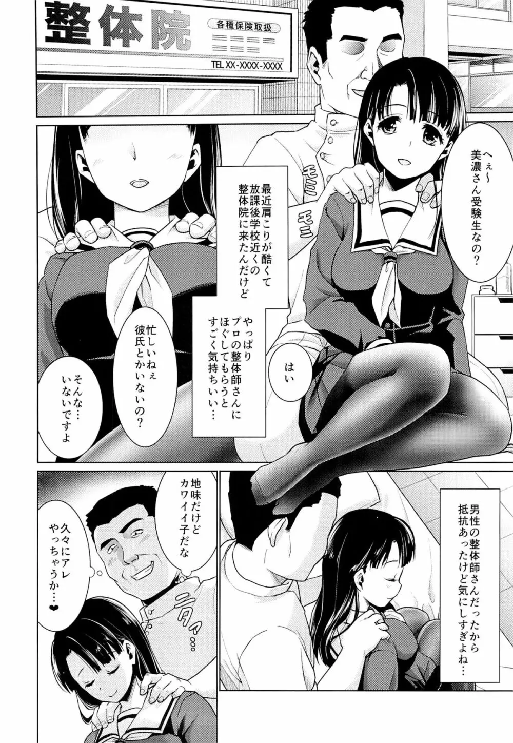 イヤだと言えない地味系少女とエロ整体師 Page.3