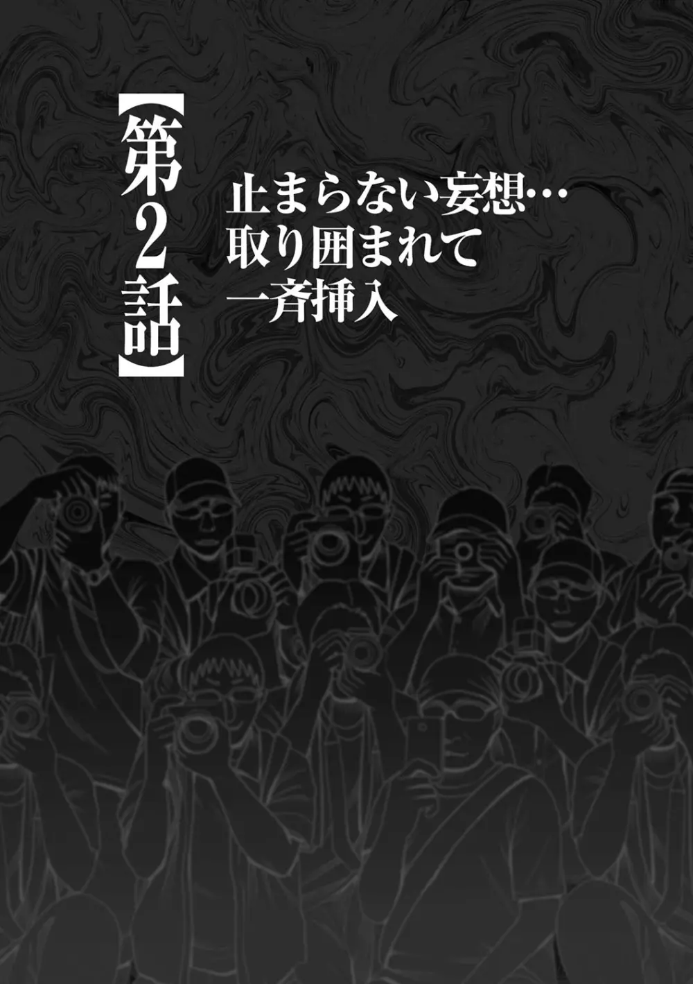 コスプレイヤー強制絶頂～屈辱の野外撮影会～【第2話】止まらない妄想…取り囲まれて一斉挿入 Page.2