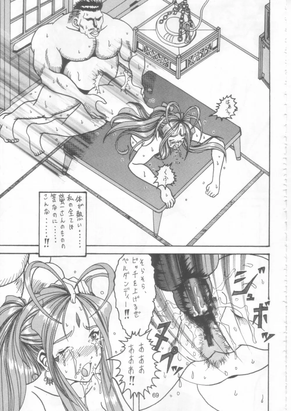 汚れた顔の女神 2（前）～否泣き～ Page.68