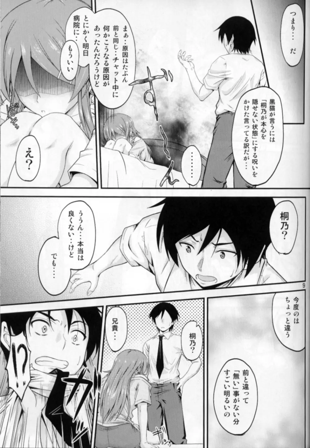 妹×チャット 止まないホンネ Page.8