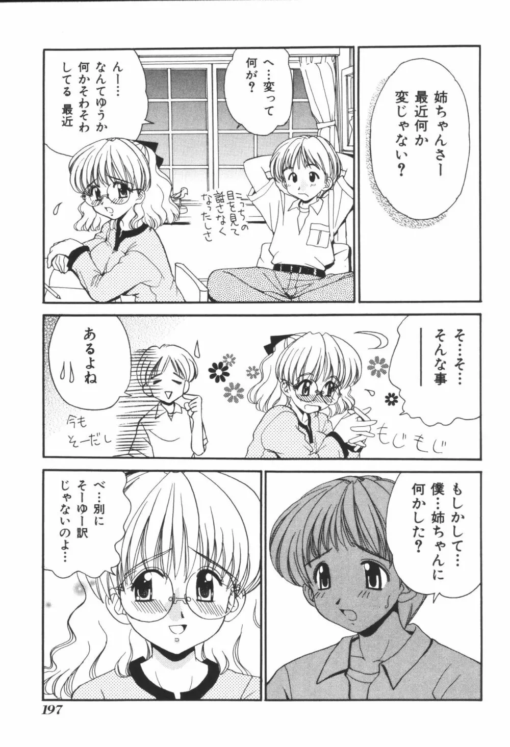 姉弟恋歌3 Page.199