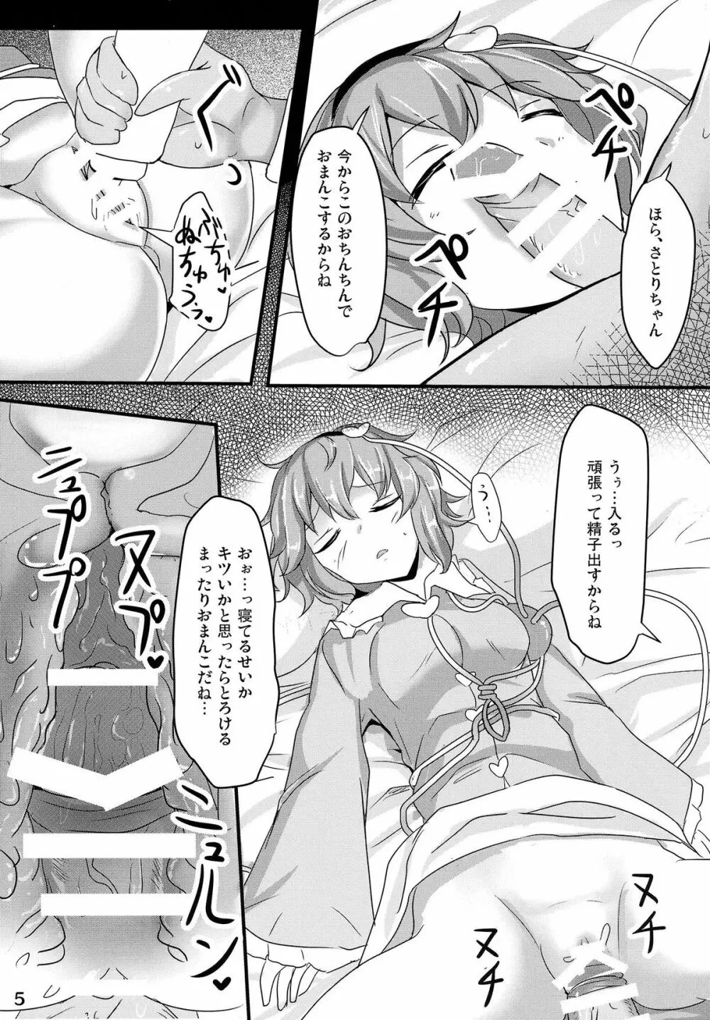 さとり睡姦 Page.4