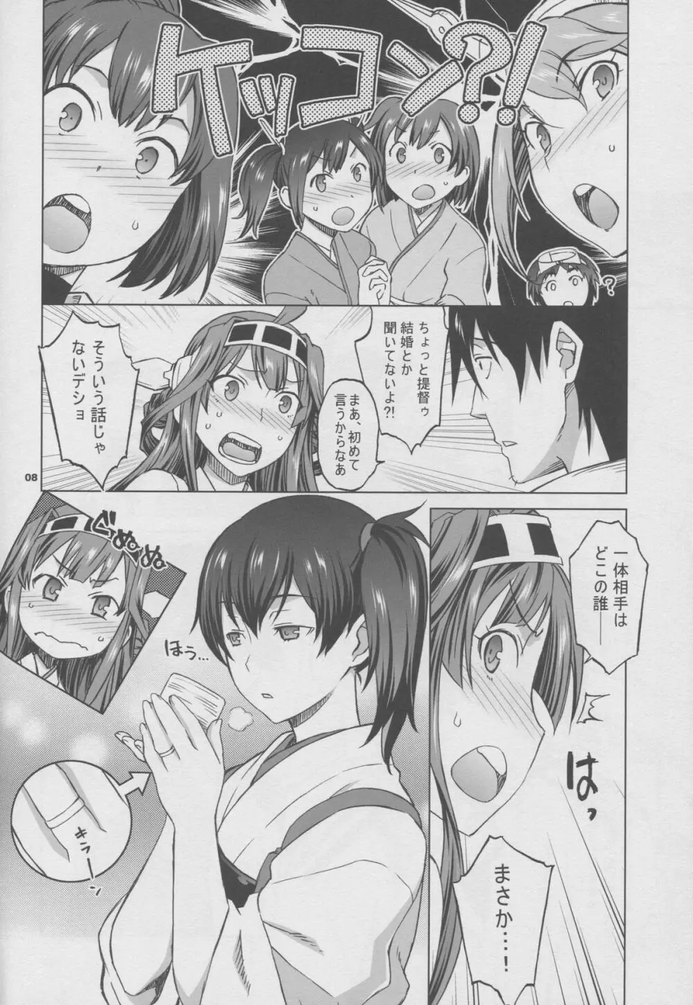 加賀さんと生夜戦。 Page.7