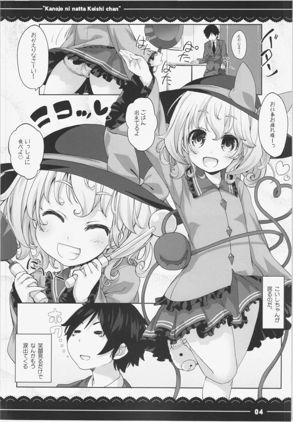 カノジョになったこいしちゃん Page.6