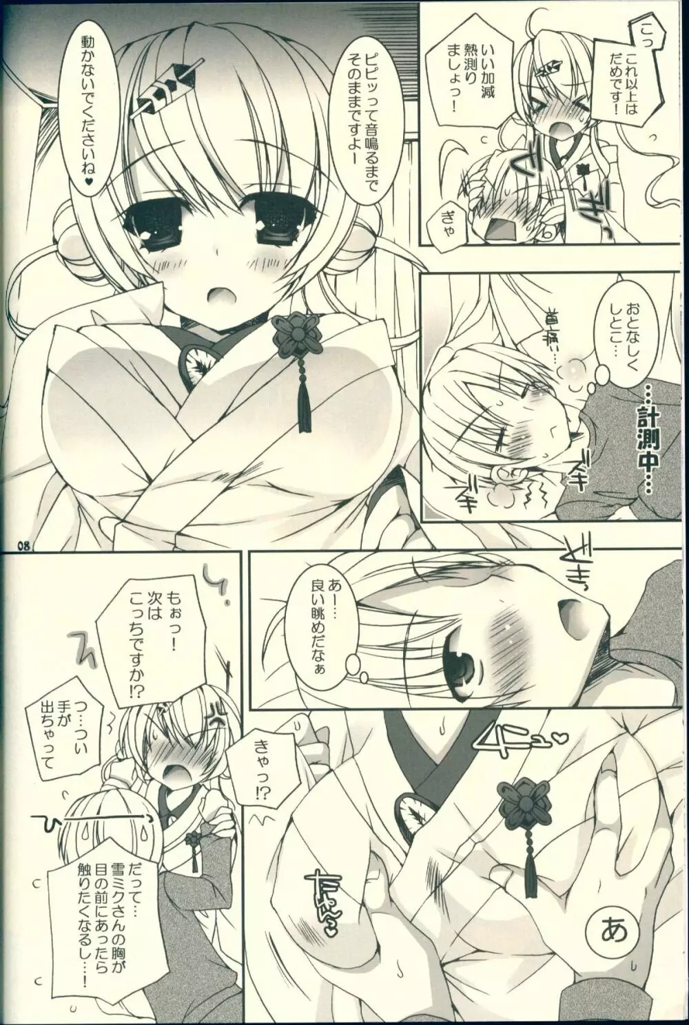 君が癒してくれる冬。 Page.8