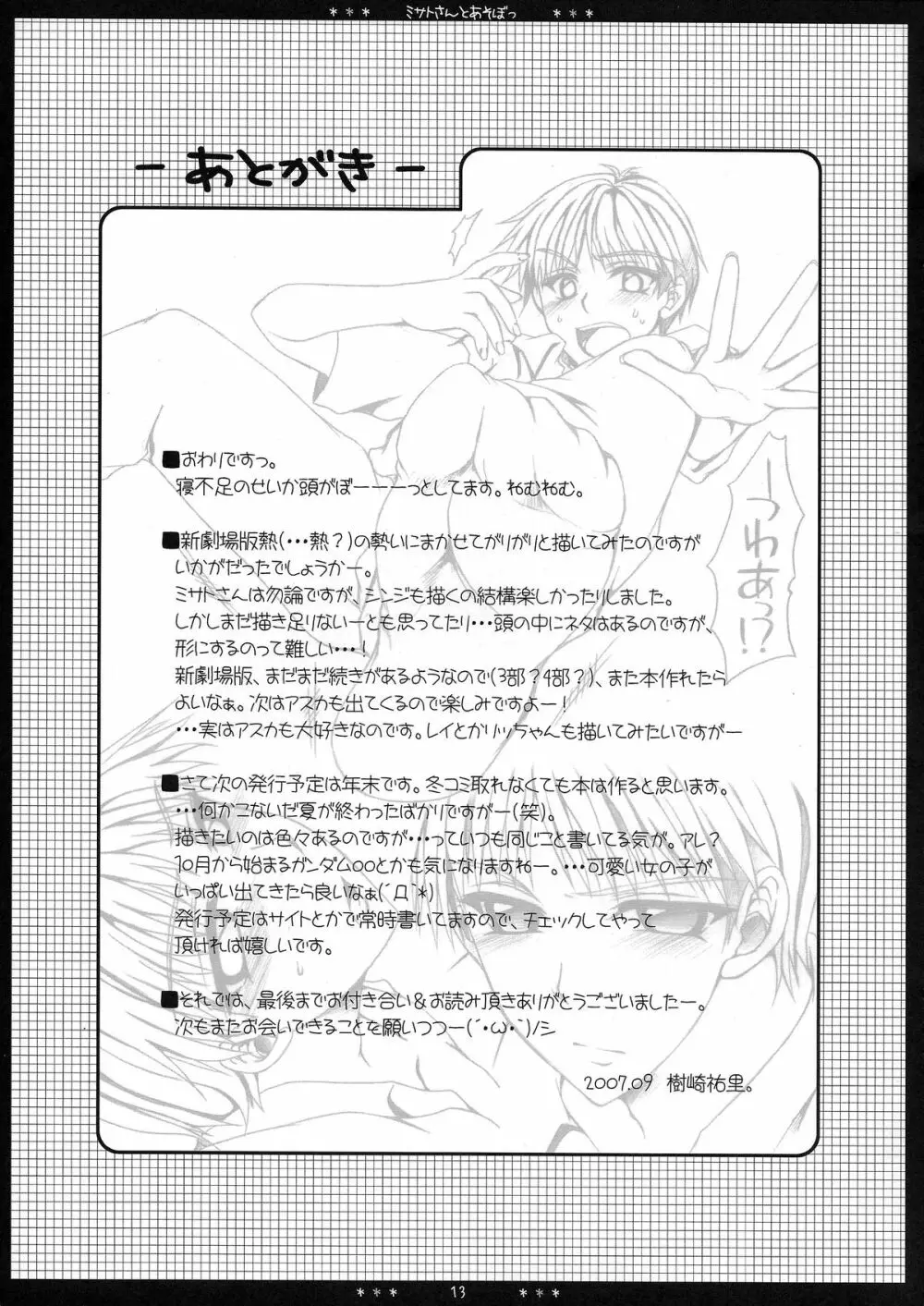 ミサトさんとあそぼっ Page.13