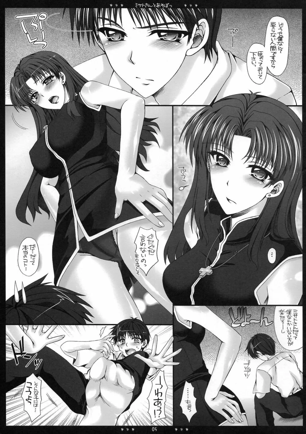 ミサトさんとあそぼっ Page.5