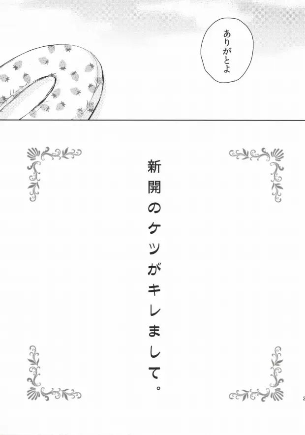 ツレのケツがキレまして。 Page.20