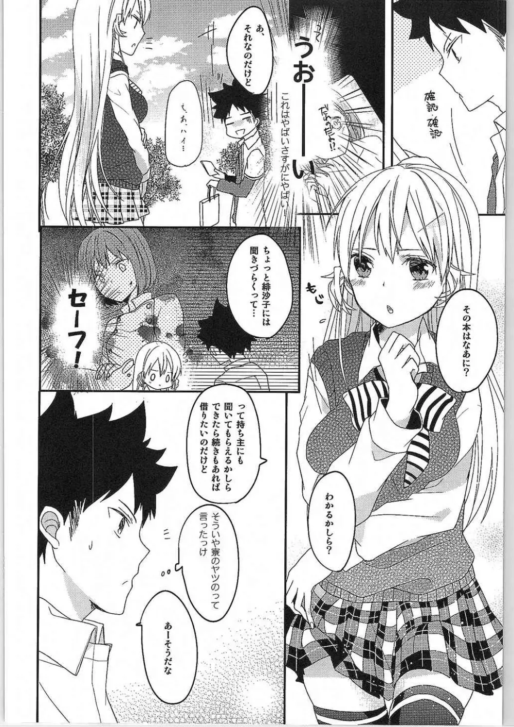 チョロいよっえりなさま! Page.6