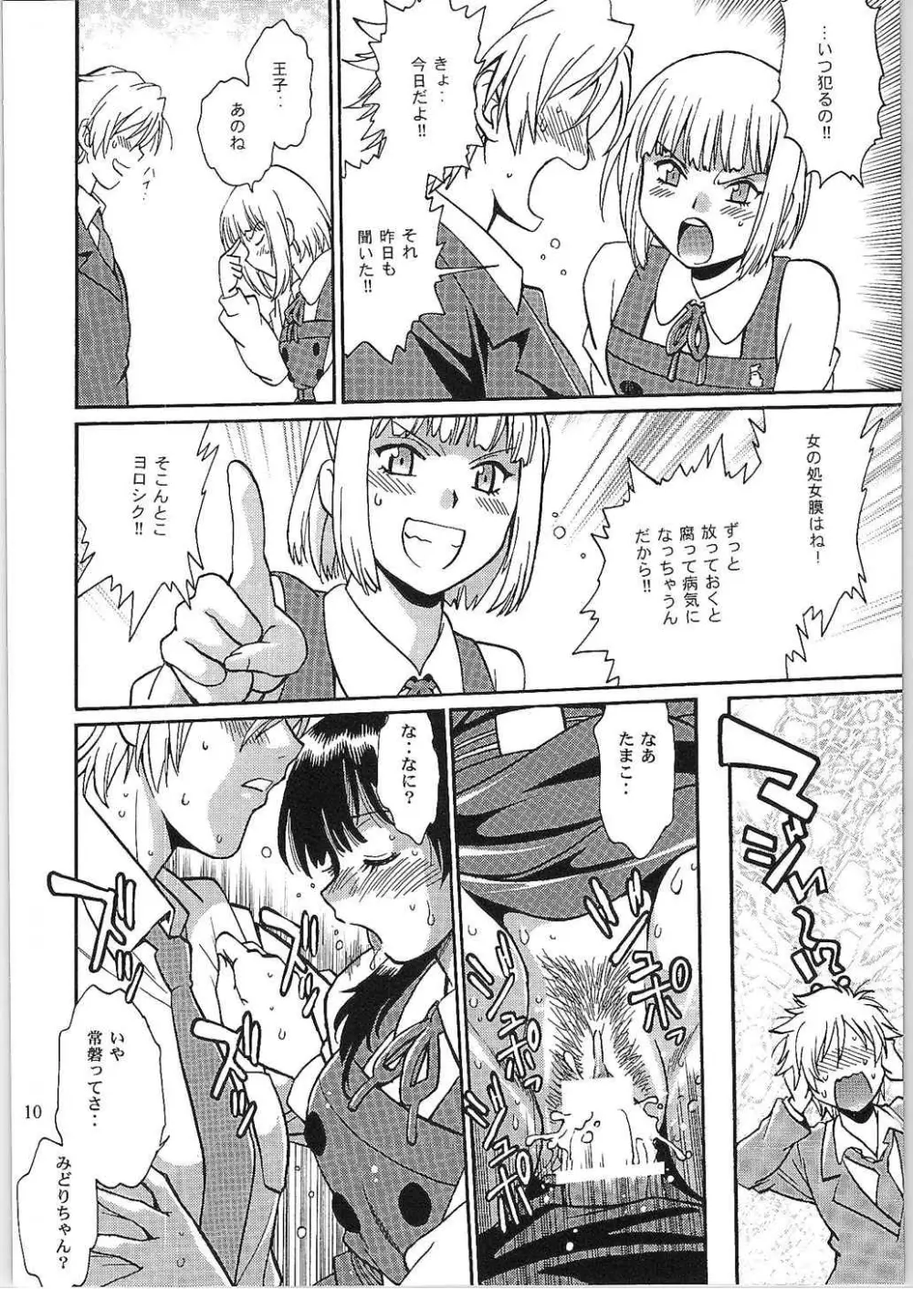 わたしもちもちだよ Page.9