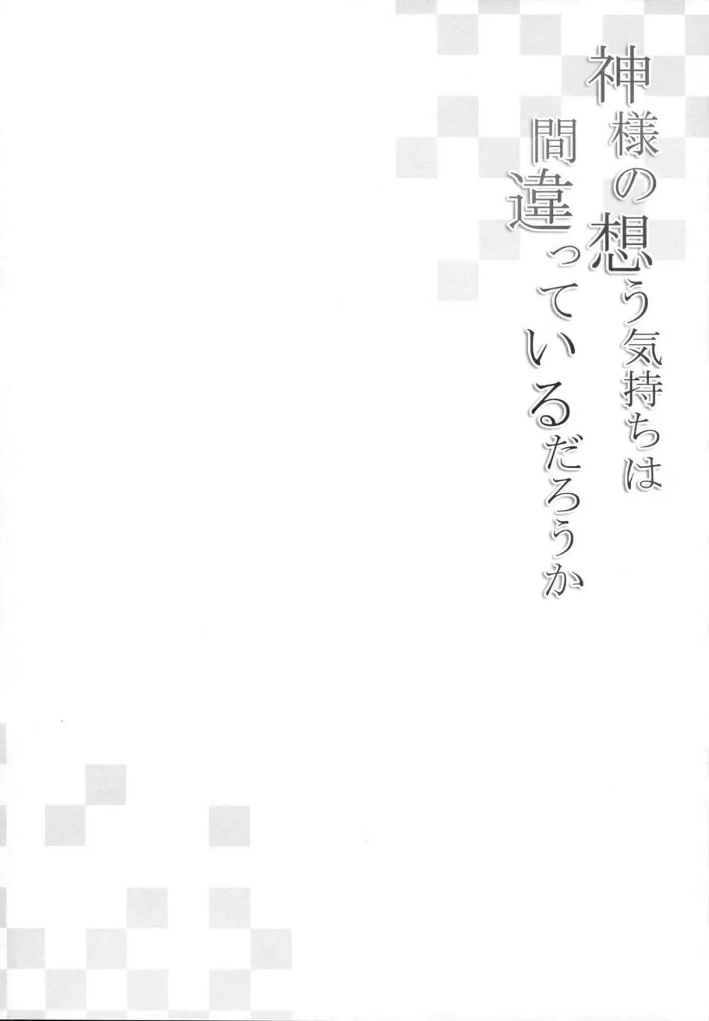 神様の想う気持ちは間違っているだろうか Page.3