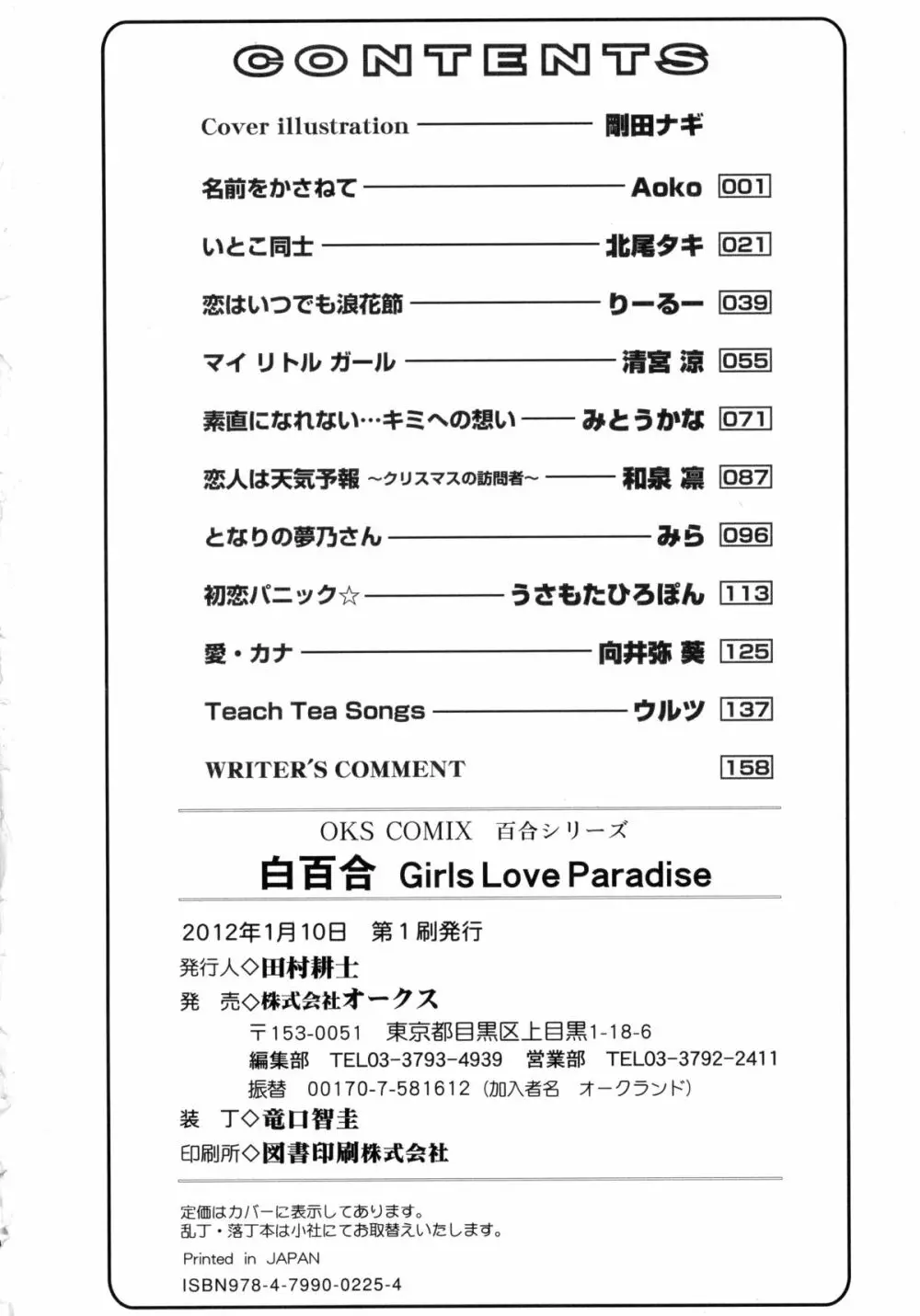 白百合 -Girls Love Paradise- Page.162