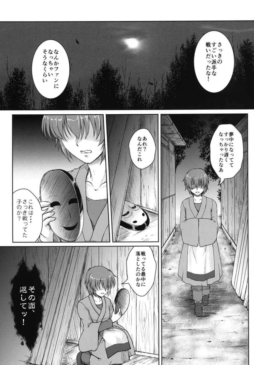 ホロウマスク -仮面の裏側- Page.4