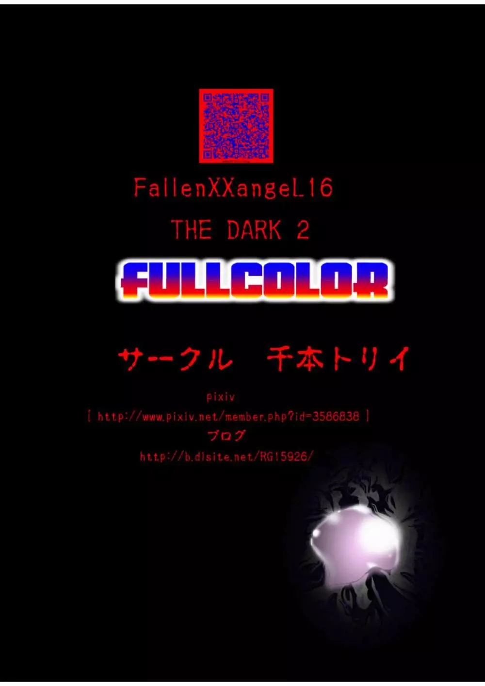 FallenXXangeL16 ザ・ダーク2フルカラー Page.44