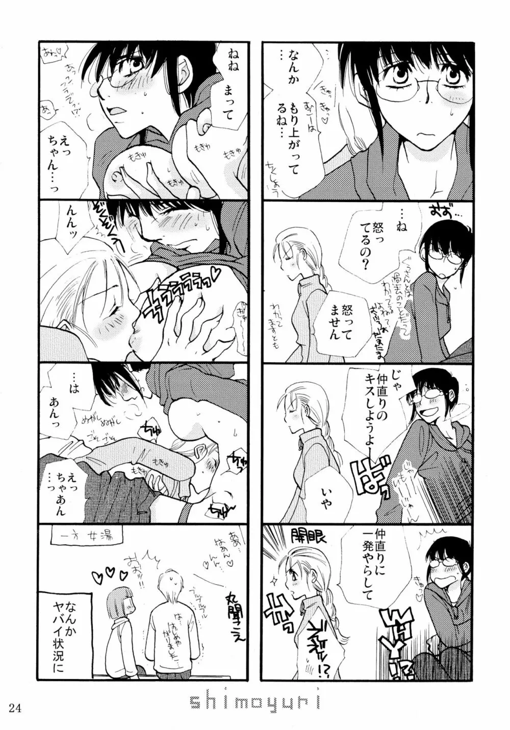 シモユリ 前期総集編 Page.24