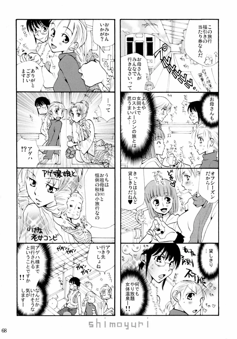 シモユリ 前期総集編 Page.68