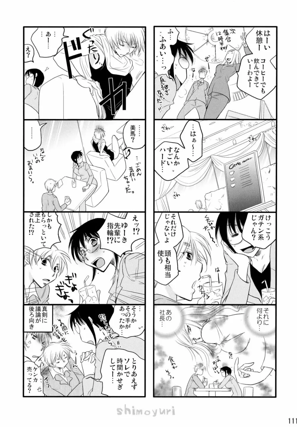 シモユリ後期総集編 Page.111