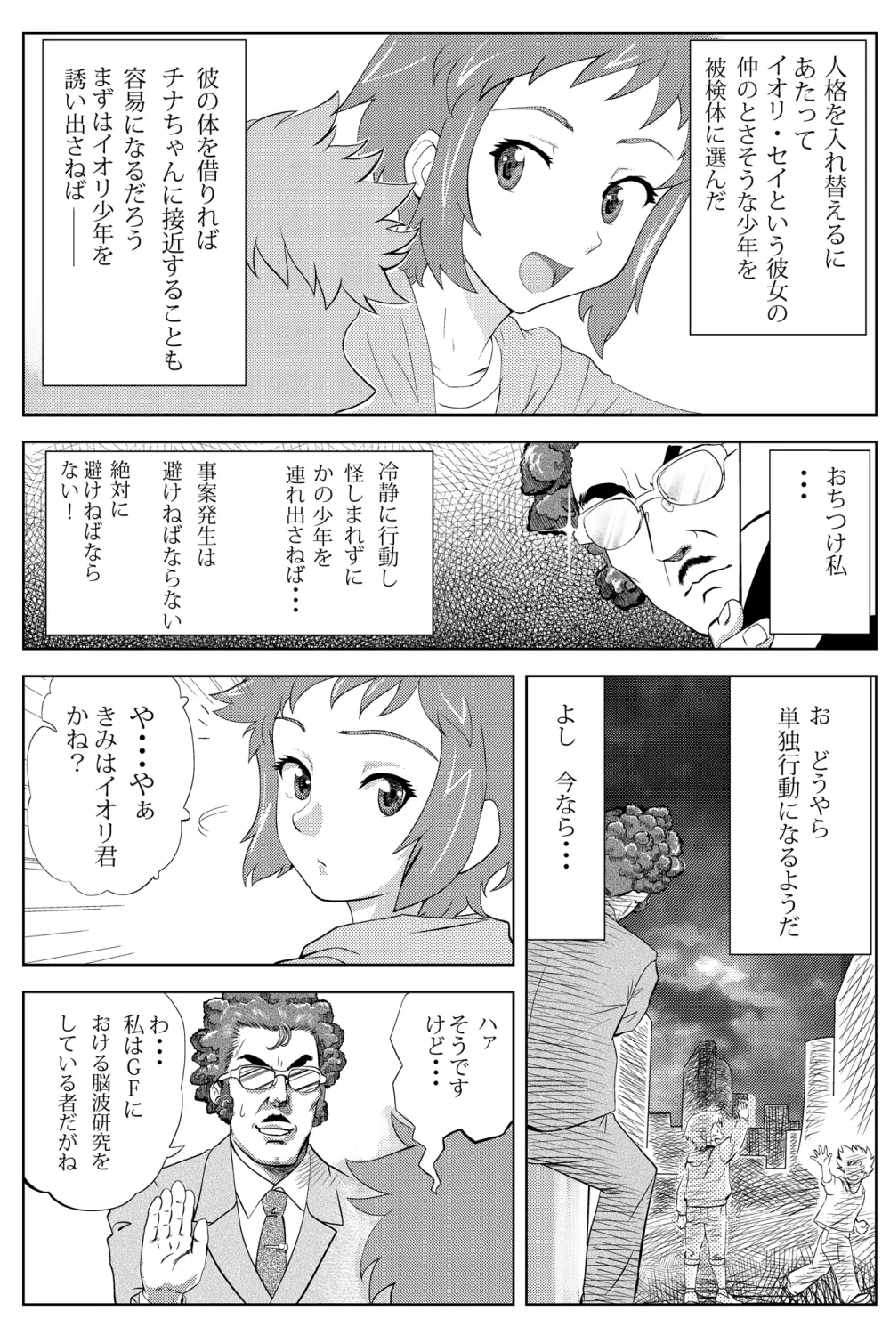 セイ君の体を乗っ取ったおっさんに××されるチナちゃん Page.3