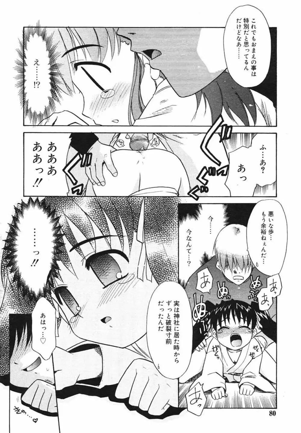 ひな缶Hi! VOL.03 Page.80