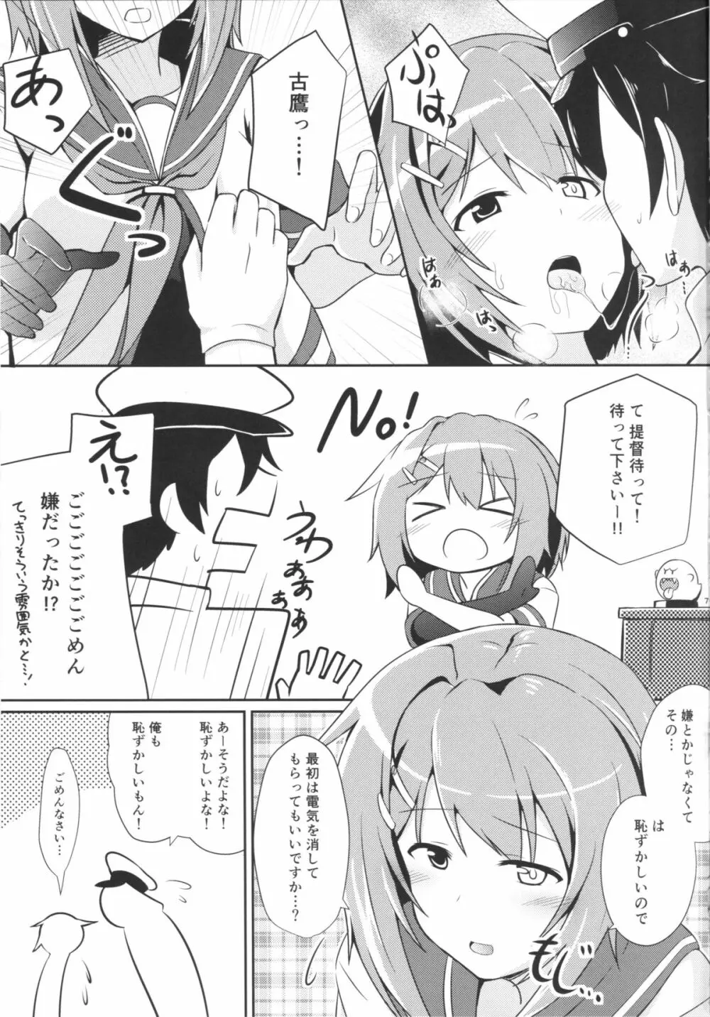 古鷹と過ごす夜 Page.6