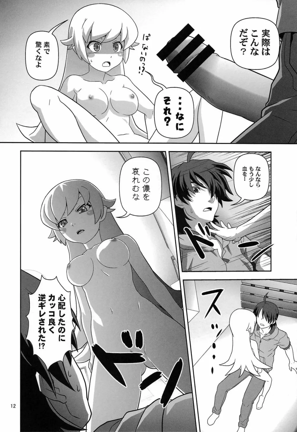 忍野忍をロリ巨乳に、してみた薄い本 Page.12