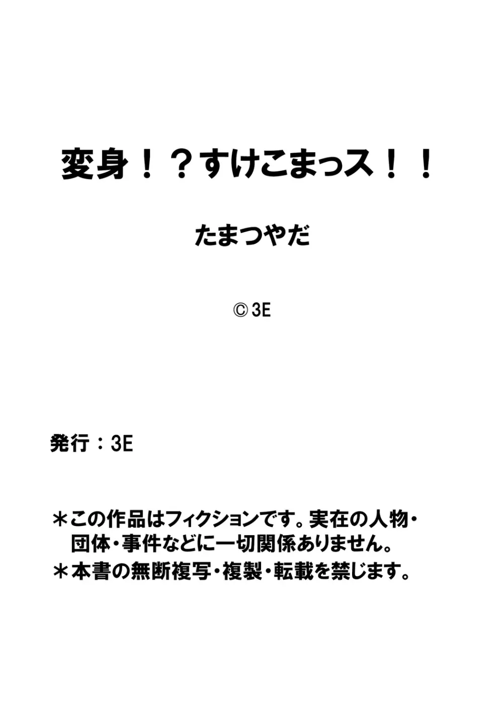 変身!? すけこまっス!! 第7話 ニッチュー姦系!? 言いなり彼女と捕らわれのコマン!! Page.19