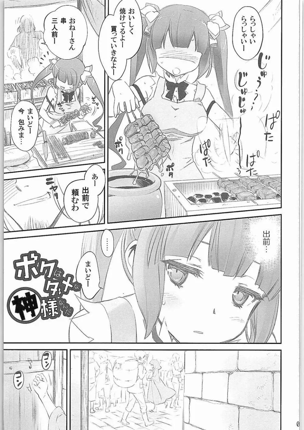 僕はダメな神様なんだ Page.3