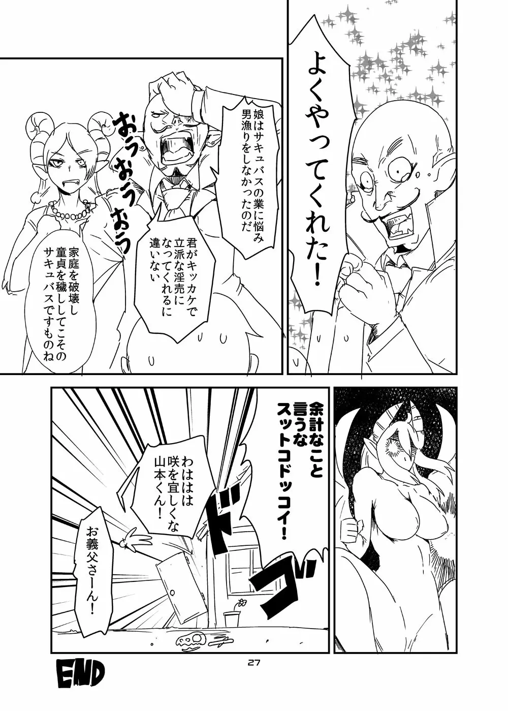 意識の高いサキュバスに精液提供を求められる漫画 Page.25