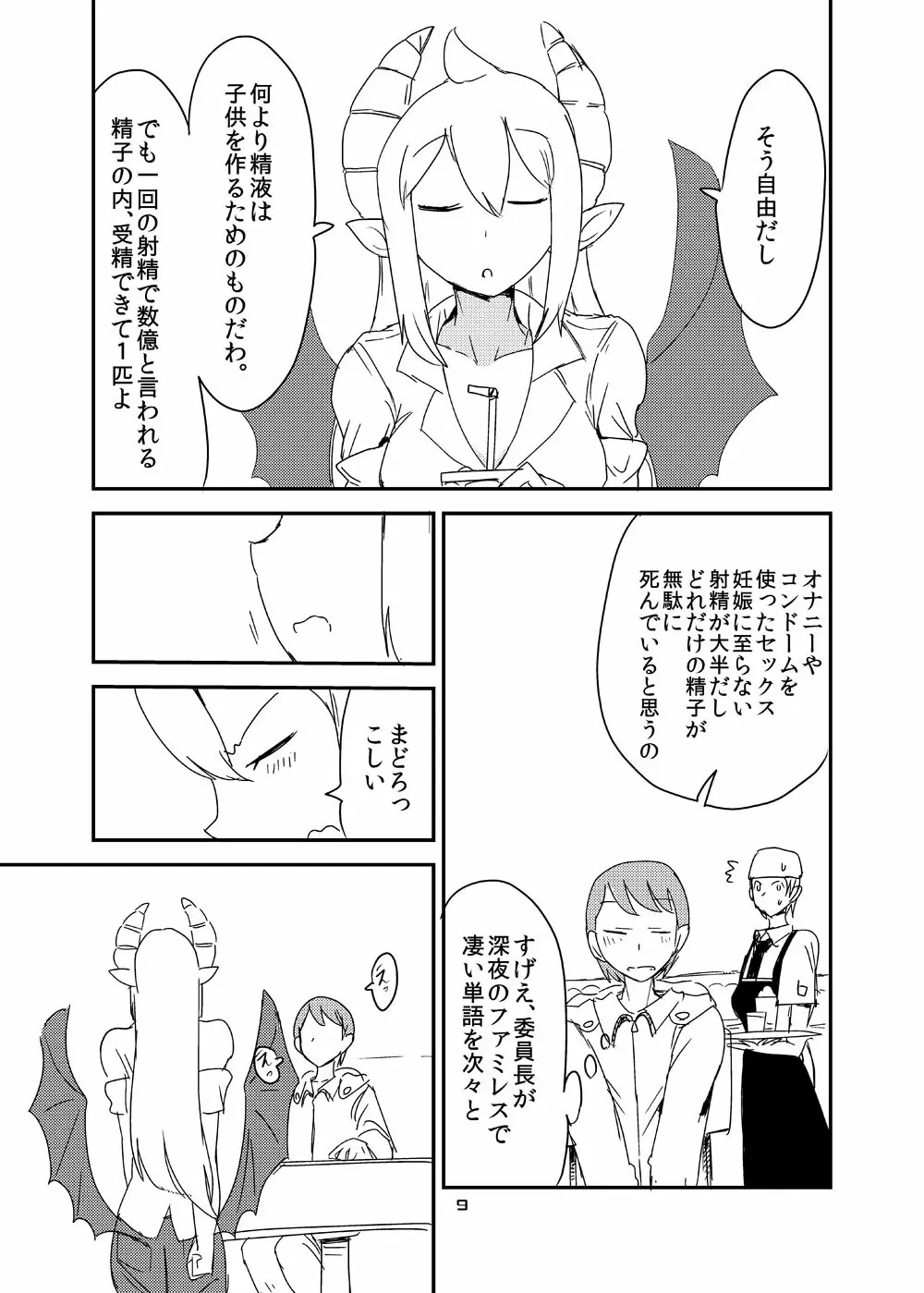 意識の高いサキュバスに精液提供を求められる漫画 Page.7